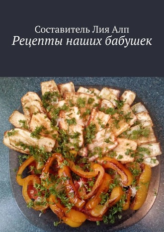 Обложка книги «Рецепты наших бабушек»
