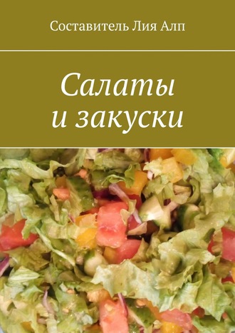 Обложка книги «Салаты и закуски»