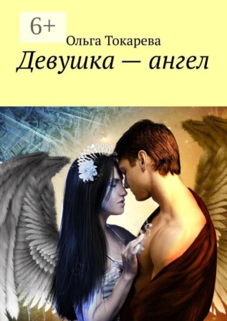 Обложка книги «Девушка — ангел»