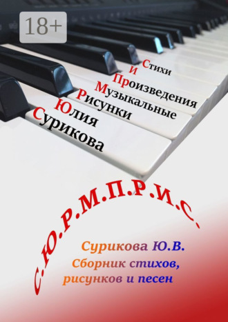 Обложка книги «С.Ю.Р.М.П.Р.И.С. Сборник стихов, рисунков и песен»