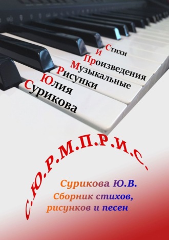 Юлия Валентиновна Сурикова. С.Ю.Р.М.П.Р.И.С. Сборник стихов, рисунков и песен