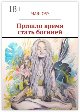 Обложка книги «Пришло время стать богиней»