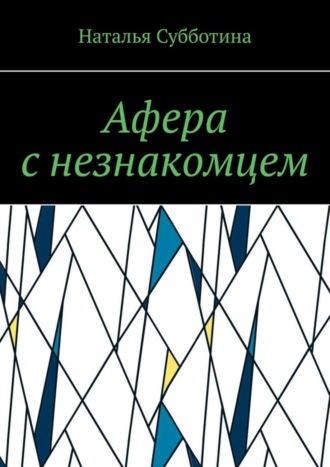 Наталья Субботина. Афера с незнакомцем