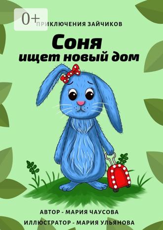 Обложка книги «Приключения зайчиков. Соня ищет новый дом»