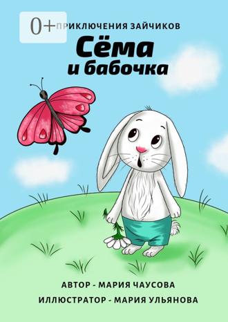 Обложка книги «Приключения зайчиков. Сёма и бабочка»