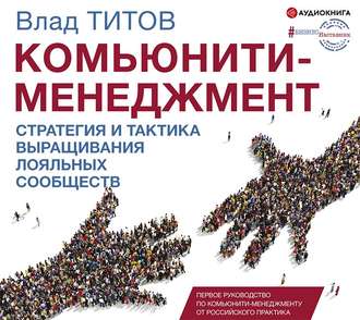 Обложка книги «Комьюнити-менеджмент. Стратегия и практика выращивания лояльных сообществ»