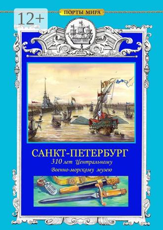 Обложка книги «САНКТ-ПЕТЕРБУРГ. 310 лет Центральному военно-морскому музею»