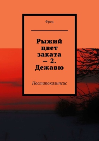 Фред. Рыжий цвет заката – 2. Дежавю. Постапокалипсис