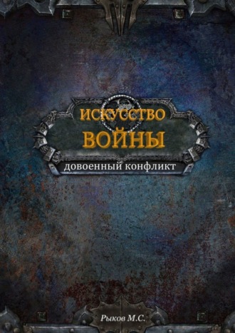 Обложка книги «Искусство войны. Книга 1»