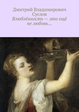 Обложка книги «Влюблённость – это ещё не любовь…»