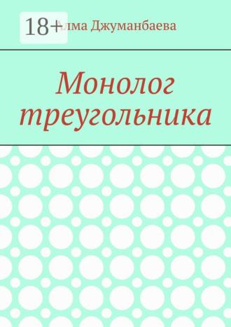 Обложка книги «Монолог треугольника»