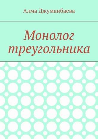 Алма Джуманбаева. Монолог треугольника