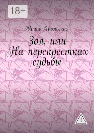 Обложка книги «Зоя, или На перекрестках судьбы»