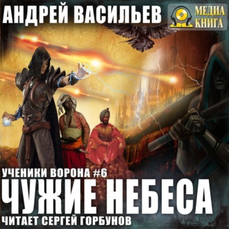 Обложка книги «Чужие небеса»