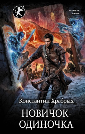 Обложка книги «Новичок-одиночка»