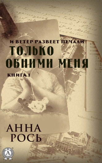 Обложка книги «Только обними меня. Книга 1»