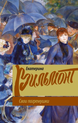Обложка книги «Свои погремушки»