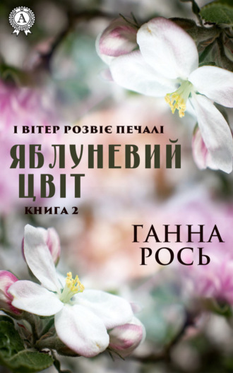 Анна Рось. Яблоневый цвет. Книга 2