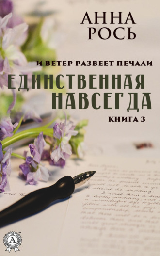 Обложка книги «Единственная навсегда»