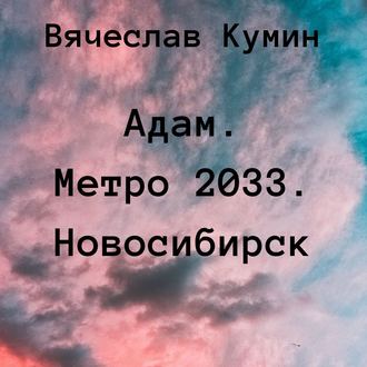 Обложка книги «Адам. Метро 2033. Новосибирск»