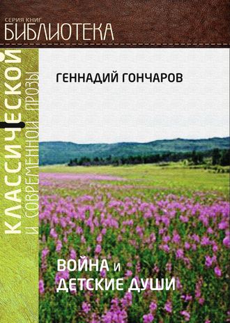 Обложка книги «Война и детские души»