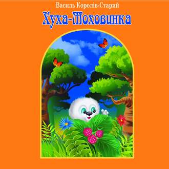 Обложка книги «Хуха-Моховинка»