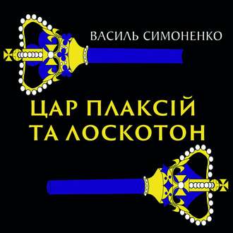 Обложка книги «Цар Плаксій та Лоскотон»
