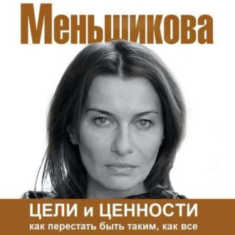 Обложка книги «Цели и ценности. Как перестать быть таким, как все»