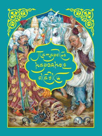 Обложка книги «Татарские народные сказки»