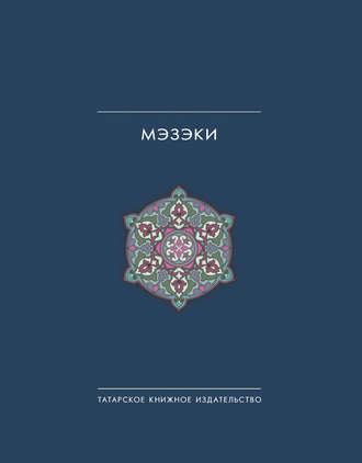 Обложка книги «Мэзэки (народные шутки)»