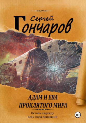 Обложка книги «Адам и Ева проклятого мира»