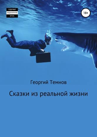 Обложка книги «Сказки из реальной жизни»