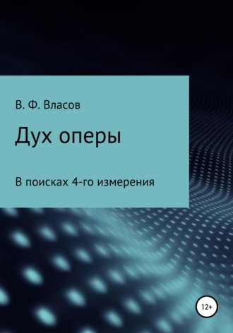 Владимир Фёдорович Власов. Дух оперы