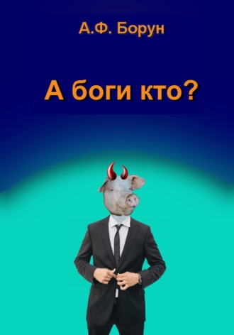 Обложка книги «А боги кто?»