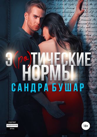 Обложка книги «Э(ро)тические нормы»