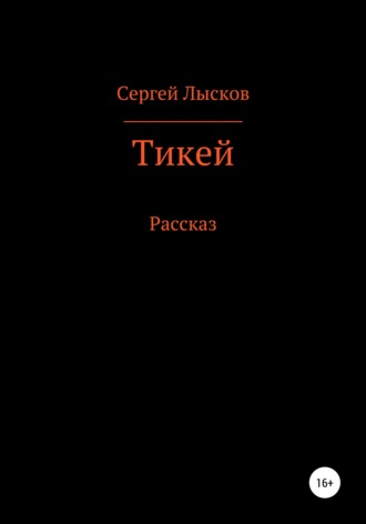 Обложка книги «Тикей»