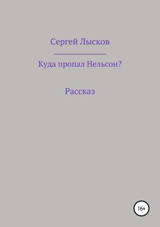 Обложка книги «Куда пропал Нельсон?»