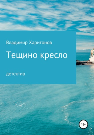 Обложка книги «Тещино кресло»