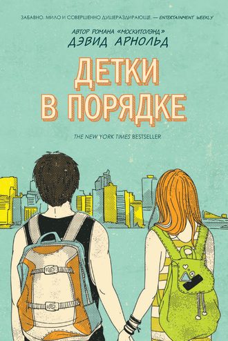 Обложка книги «Детки в порядке»