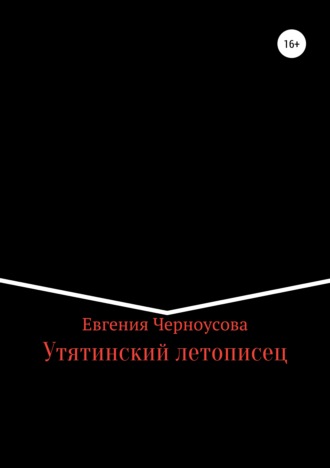 Обложка книги «Утятинский летописец»