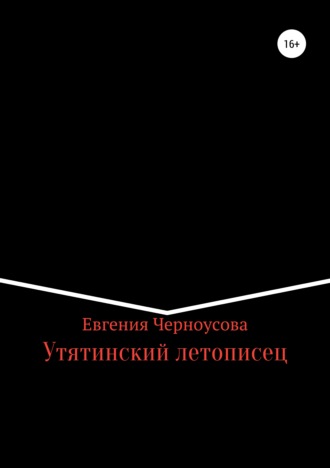 Евгения Черноусова. Утятинский летописец