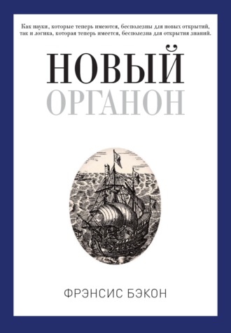 Обложка книги «Новый Органон»