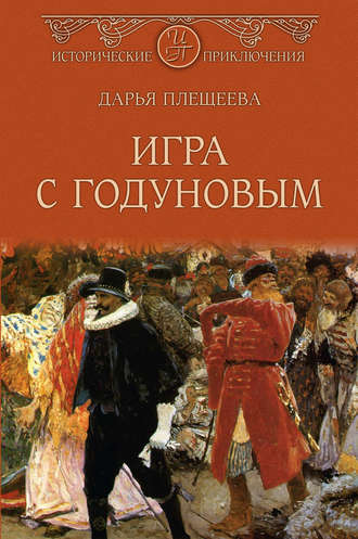 Обложка книги «Игра с Годуновым»