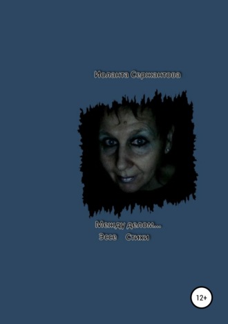 Обложка книги «Между делом…»