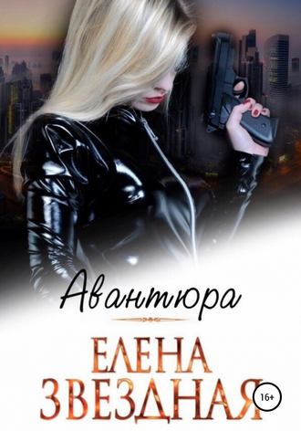 Обложка книги «Авантюра»