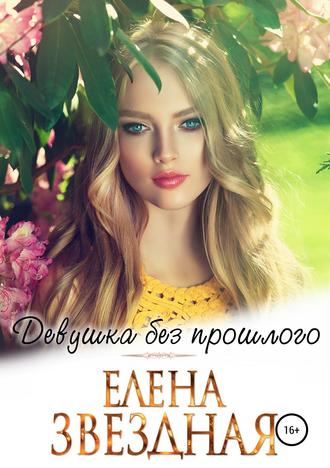 Обложка книги «Девушка без прошлого»