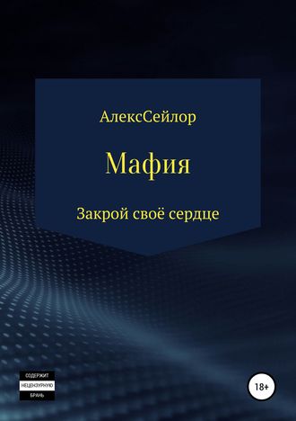 Обложка книги «Мафия: Закрой своё сердце»