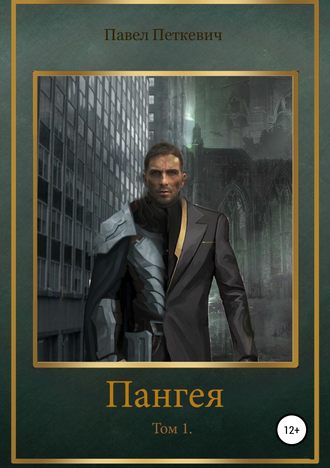 Обложка книги «Пангея»