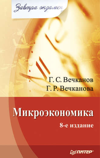 Григорий Вечканов. Микроэкономика