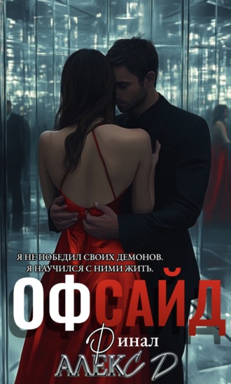 Обложка книги «Офсайд 3»